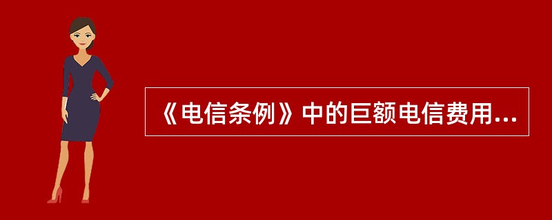 《电信条例》中的巨额电信费用，是指电信费用突然超过了该用户此前3个月平均电信费用的（　　）。[2008年真题]