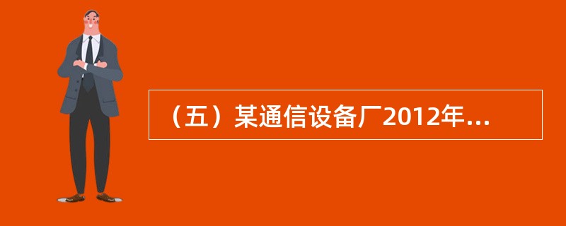 （五）某通信设备厂2012年销售额为110万元，2011年销售总额为80万元，2012年初资产总额为2012万元。本年总资产增长额为200万元，年末利润总额为100万元，三年前年末利润总额为40万元。