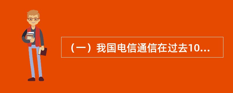 （一）我国电信通信在过去10年取得了长足发展，电话业务增长迅速，电信业务种类日趋多样化。表2-1所示为我国某地区几种主要电信业务的发展状况。<br /><p>表2-1</