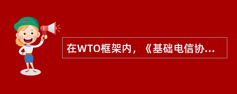 在WTO框架内，《基础电信协议》遵循的基本原则包括（　　）。[2008年真题]