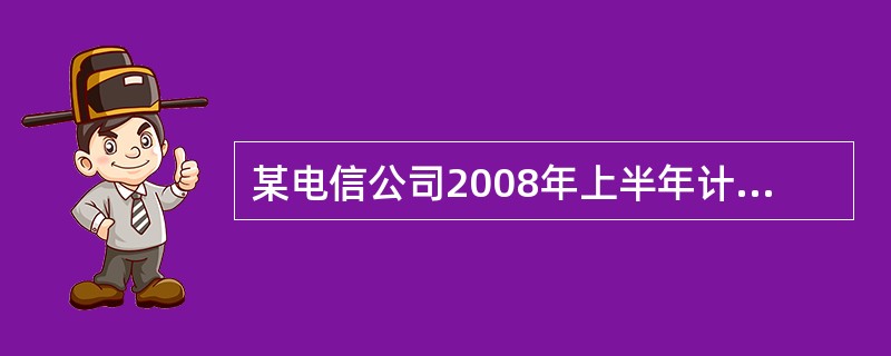 某电信公司2008年上半年计划实现业务收入500万元，计划完成率为110%，2008年上半年实际完成业务收入（　　）万元。[2008年真题]