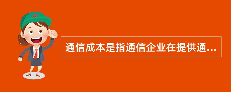 通信成本是指通信企业在提供通信服务过程中所耗费的（　　）的总和。[2005年真题]