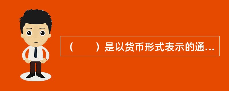 （　　）是以货币形式表示的通信企业为社会提供各类通信服务的总数量。