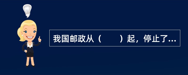 我国邮政从（　　）起，停止了原有的普通汇款和电报汇款业务，取而代之的是速度要快上数倍的电子汇兑业务。