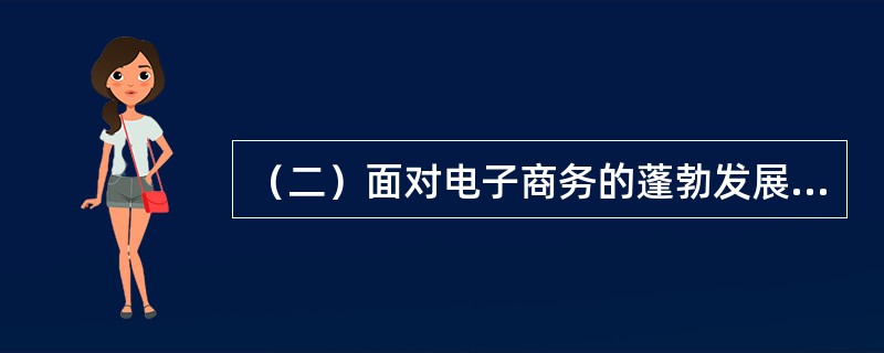 （二）面对电子商务的蓬勃发展，我国也启动了电子邮政工程，邮政电子商务是邮政企业采用现代化信息技术，为用户开发新的增值业务。它的业务有：电子邮局，电子银行，网上集邮，电子商城等。北京易观网络咨询公司20
