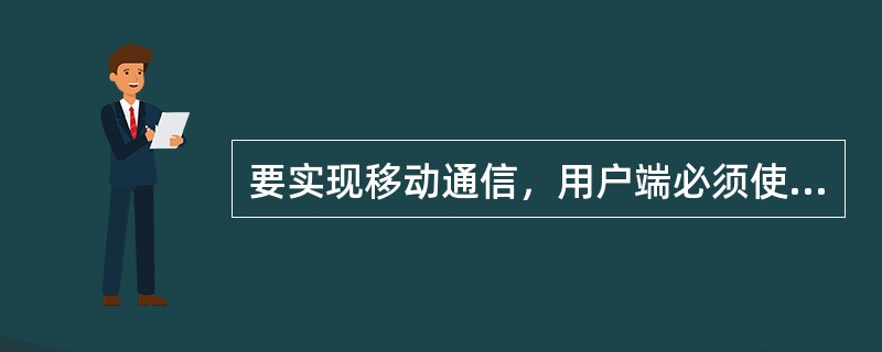 要实现移动通信，用户端必须使用（　　）信道。[2008年真题]