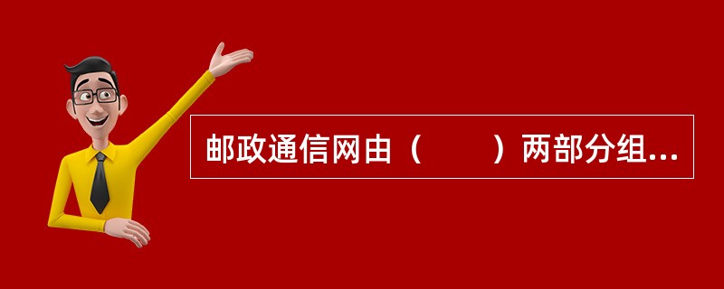 邮政通信网由（　　）两部分组成。[2008年真题]