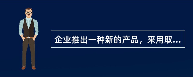 企业推出一种新的产品，采用取脂定价策略和渗透定价策略的主要差别是（　　）。