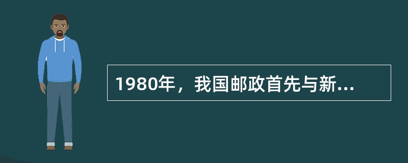 1980年，我国邮政首先与新加坡开办了（　　）业务。[2005年真题]