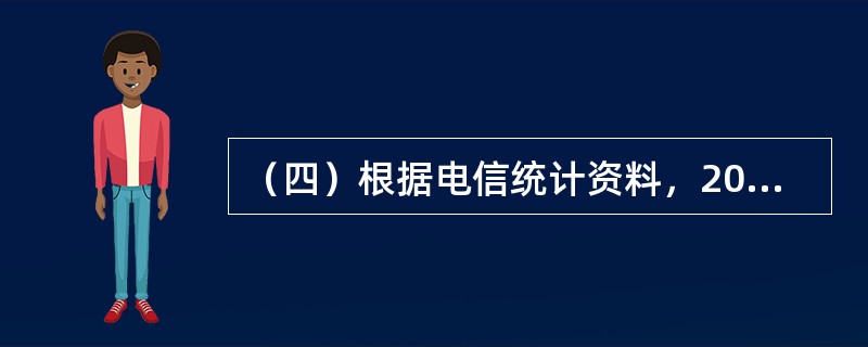 （四）根据电信统计资料，2002～2008年的电信业务总量与电信业务收入如表5-2所示。<br /><p>表5-2</p><p><img src=