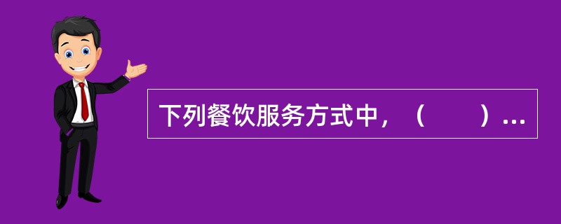 下列餐饮服务方式中，（　　）的服务节奏通常较慢，主要适用于高档的西餐零点服务。