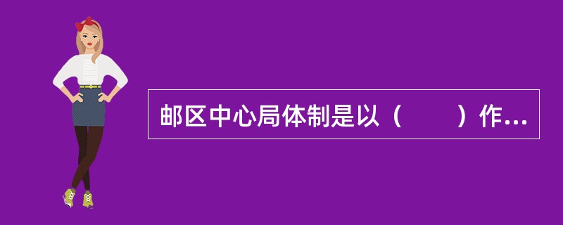 邮区中心局体制是以（　　）作为通信网路组织的基本封发单元和网路的基本节点。[2008年真题]