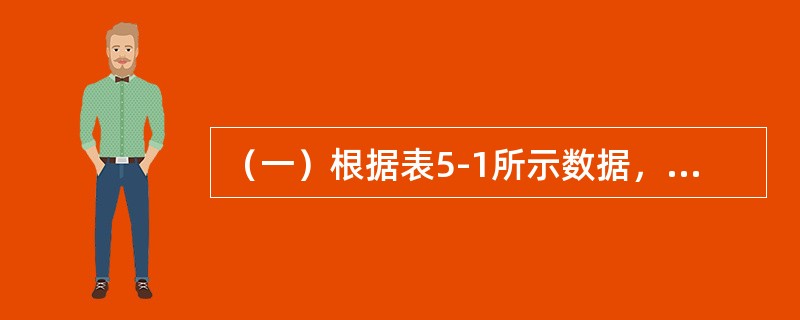 （一）根据表5-1所示数据，回答下列问题。[2008年真题]<br /><p>表5-1</p><p><img src="https://