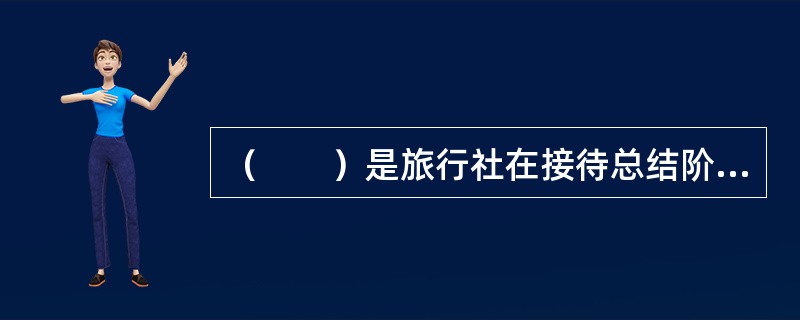 （　　）是旅行社在接待总结阶段的主要管理手段。