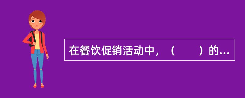 在餐饮促销活动中，（　　）的最终目的是通过各种活动的安排，吸引更多潜在客源，以扩大餐饮的销售。[2008年真题]