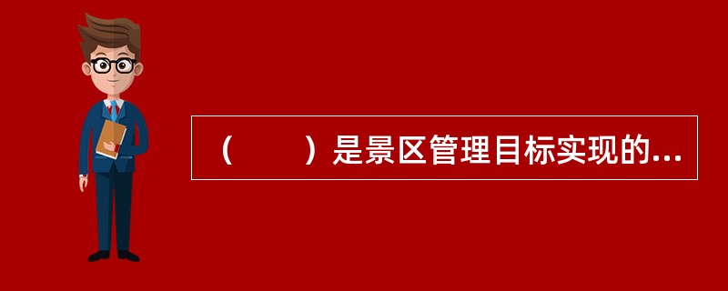 （　　）是景区管理目标实现的保证。