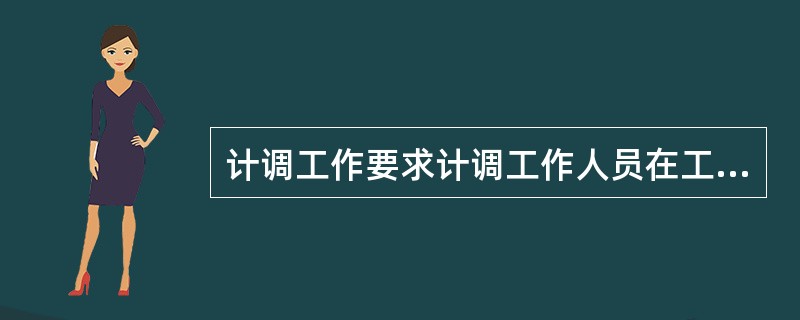 计调工作要求计调工作人员在工作中应该（　　）。