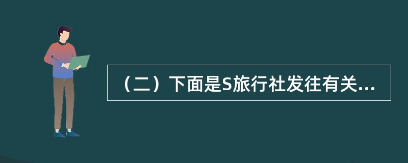 （二）下面是S旅行社发往有关接待社接待澳大利亚教师旅游团的计划：<br />北京A旅行社、西安B旅行社、桂林C旅行社、广州D旅行社：<br />我社组织的SIJK002旅游团一