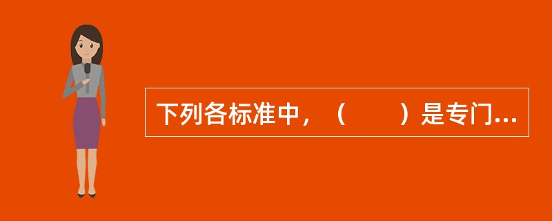 下列各标准中，（　　）是专门为电信行业设计的质量管理体系标准。