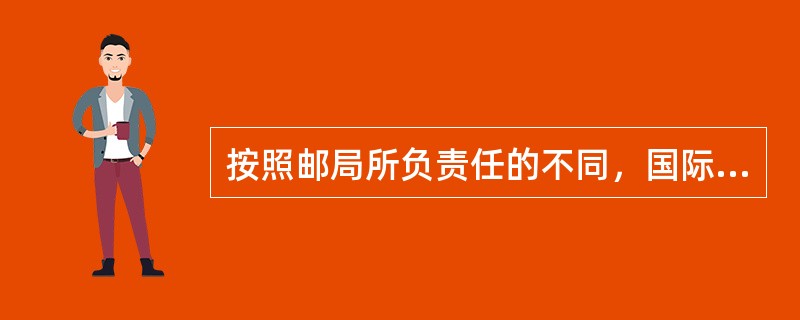 按照邮局所负责任的不同，国际函件可分为（　　）。[2005年真题]