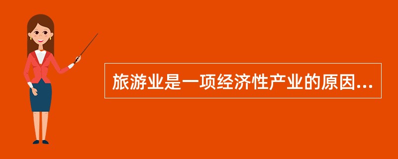 旅游业是一项经济性产业的原因有（　　）。