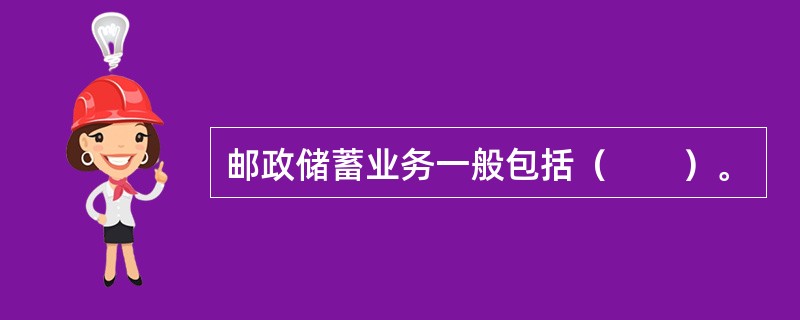 邮政储蓄业务一般包括（　　）。