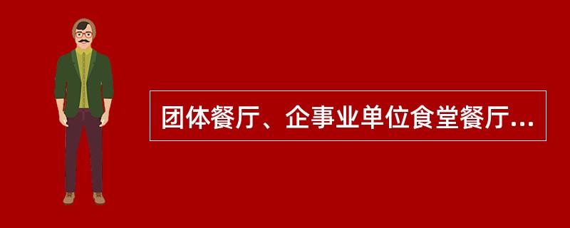 团体餐厅、企事业单位食堂餐厅适宜使用的菜单是（　　）。