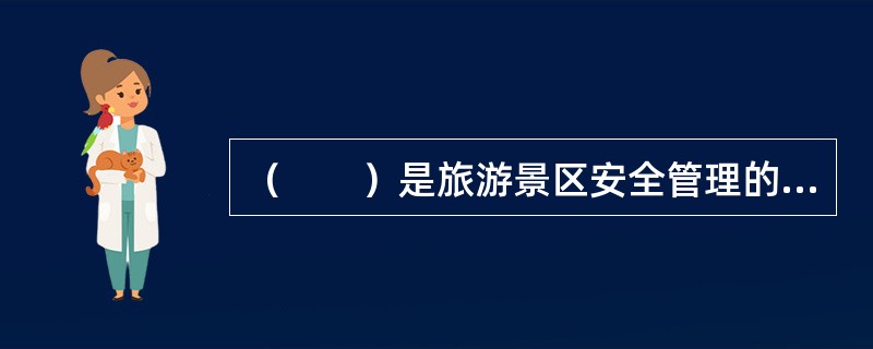 （　　）是旅游景区安全管理的基本职责。