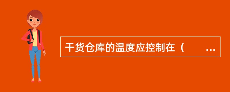 干货仓库的温度应控制在（　　）以内。