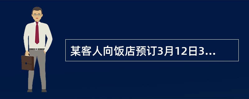 某客人向饭店预订3月12日388元的标准房一间，并在饭店规定时限内支付了定金。<br />根据以上资料，回答下列问题。饭店应为该客人保留客房至（　　）止。