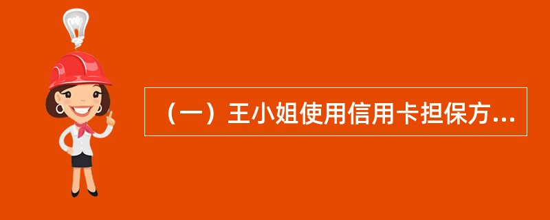 （一）王小姐使用信用卡担保方式预订S饭店<st1:chsdate year="2018" month="12" day="5" isl