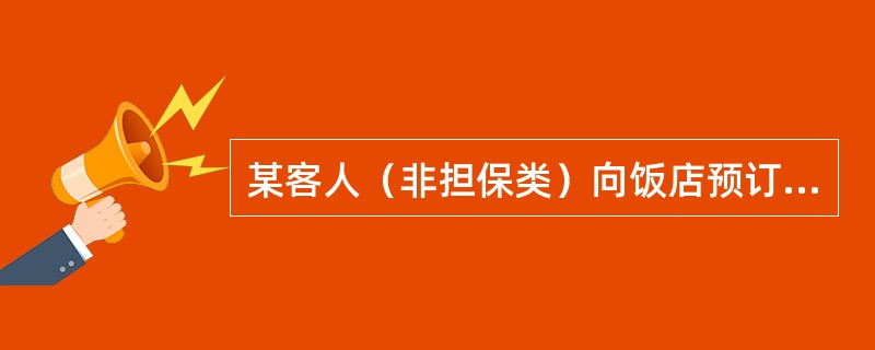 某客人（非担保类）向饭店预订600元的客房一间，当客人按时抵店而饭店因“超额预订”无法向客人提供其预订的客房时，正确的对策是（　　）。