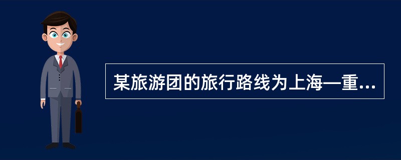 某旅游团的旅行路线为上海—重庆—成都—西安—北京。该旅游团于2008年5月11日抵达重庆，按计划应于13日赴成都，但恰逢5月12日汶川大地震。此时带领该团的导游人员应该（　　）。[2008年真题]