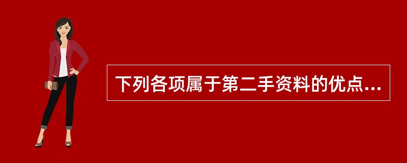 下列各项属于第二手资料的优点的是（　　）。