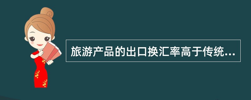 旅游产品的出口换汇率高于传统产品出口的换汇率的主要原因是旅游产品的就地出口（　　）。