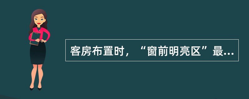 客房布置时，“窗前明亮区”最宜规划的空间是（　　）。