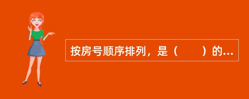 按房号顺序排列，是（　　）的特征。