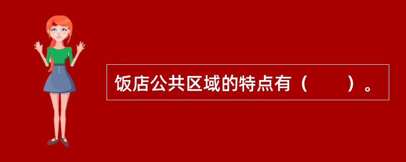 饭店公共区域的特点有（　　）。