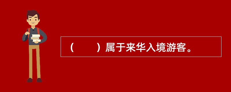 （　　）属于来华入境游客。