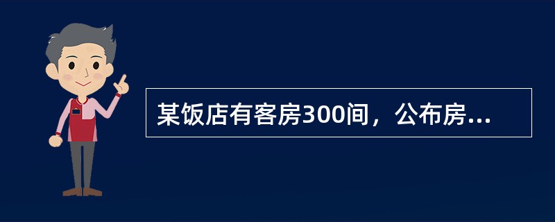 某饭店有客房300间，公布房价200元。某日销售客房150间，房费收入24000元。则房价实现率和客房收益率分别是（　　）。
