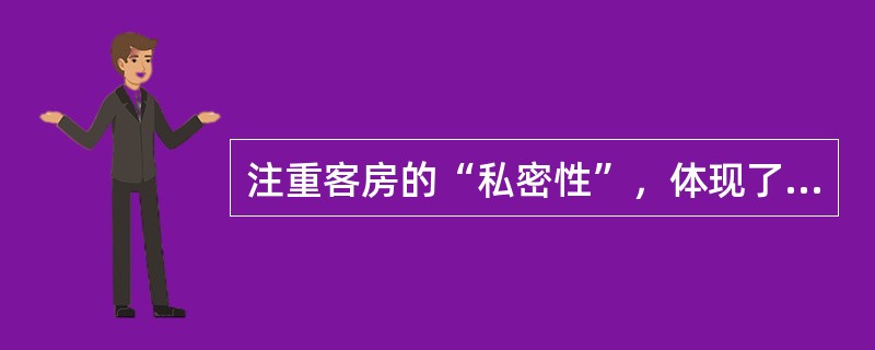 注重客房的“私密性”，体现了现代饭店客房设计中的（　　）原则。[2005年真题]