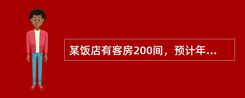 某饭店有客房200间，预计年均出租率为70%，每间客房配备两块香皂。据此，该饭店的香皂的年度消耗定额应为（　　）块。[2005年真题]