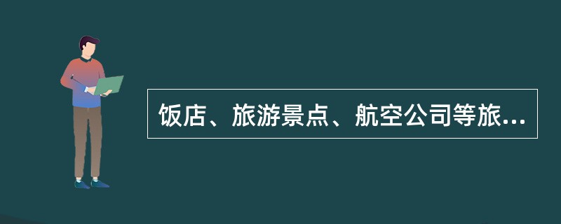 饭店、旅游景点、航空公司等旅游企业普遍使用的旅游资源调查方式是（　　）。