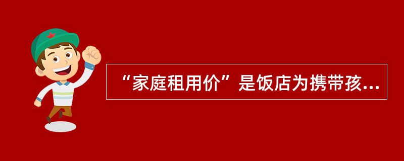 “家庭租用价”是饭店为携带孩子的父母所提供的折扣房价，它属于饭店的（　　）。