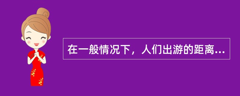 在一般情况下，人们出游的距离总是（　　）。