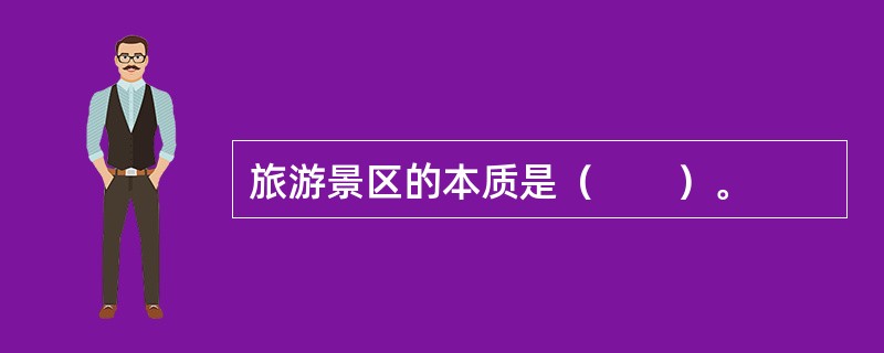 旅游景区的本质是（　　）。
