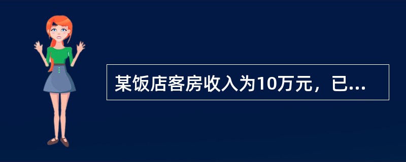 某饭店客房收入为10万元，已售客房500间，则平均房价为（　　）元。