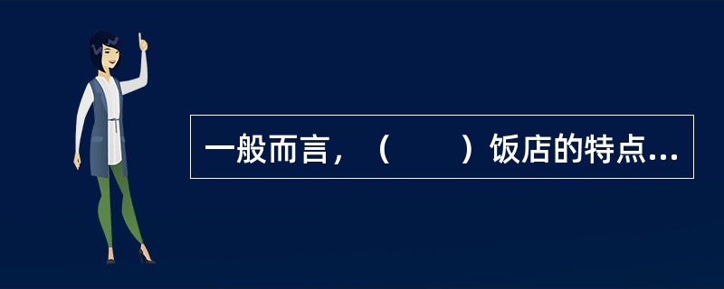 一般而言，（　　）饭店的特点是强调规范、舒适，突出客房产品的核心价值，同时关注饭店的前厅、餐饮及公共区域等，强调的重点在基础设施、服务项目及基本服务。