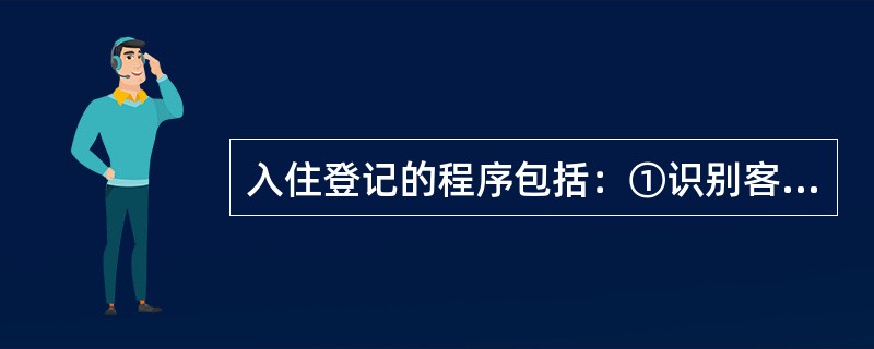 入住登记的程序包括：①识别客人有无预订；②分房和确定房价；③完成入住登记手续；④建立有关资料；⑤确定付款方式；⑥形成入住登记记录。则下列排序正确的是（　　）。