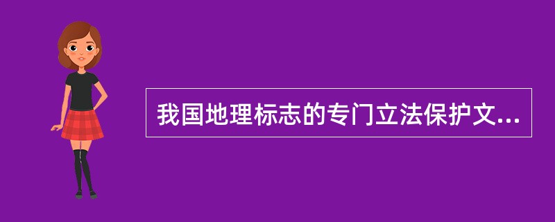 我国地理标志的专门立法保护文件是（　）。